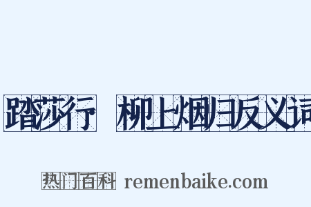 踏莎行·柳上烟归反义词是什么意思的图片